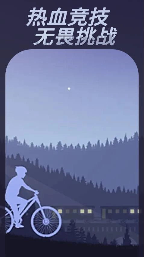 登山自行车游戏