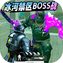 冰河禁区逃亡游戏