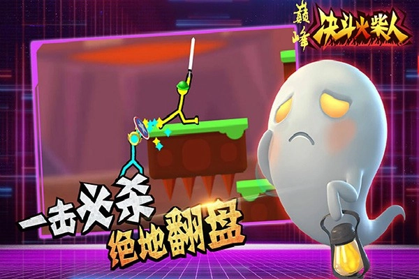 巅峰决斗火柴人图4