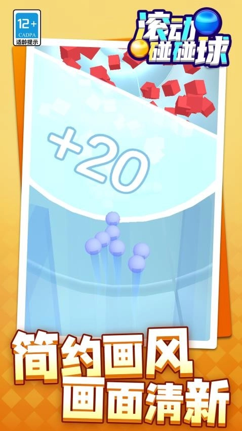 滚动碰碰球游戏图3
