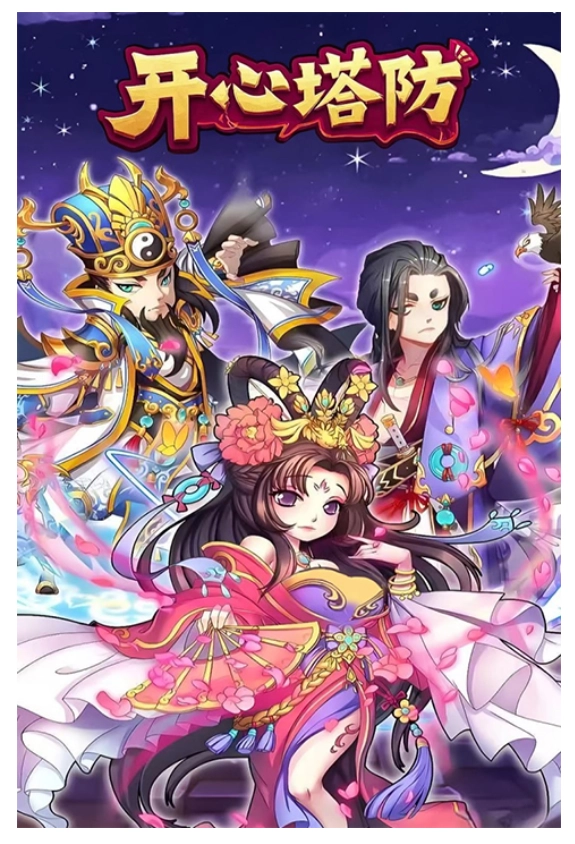 开心塔防(1)