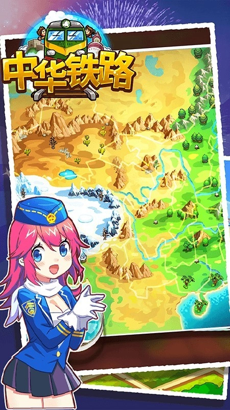 中华铁路游戏图1