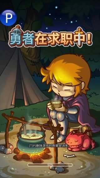勇者在求职中游戏图2