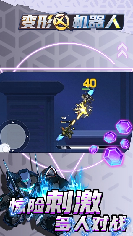 变形机器人游戏
