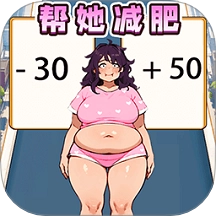 帮她减肥相亲游戏