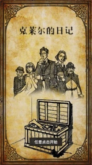 克莱尔日记游戏截图2