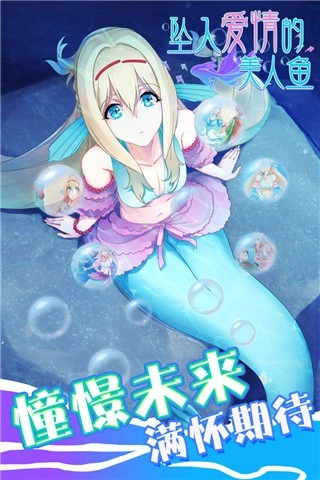坠入爱情的美人鱼游戏图2