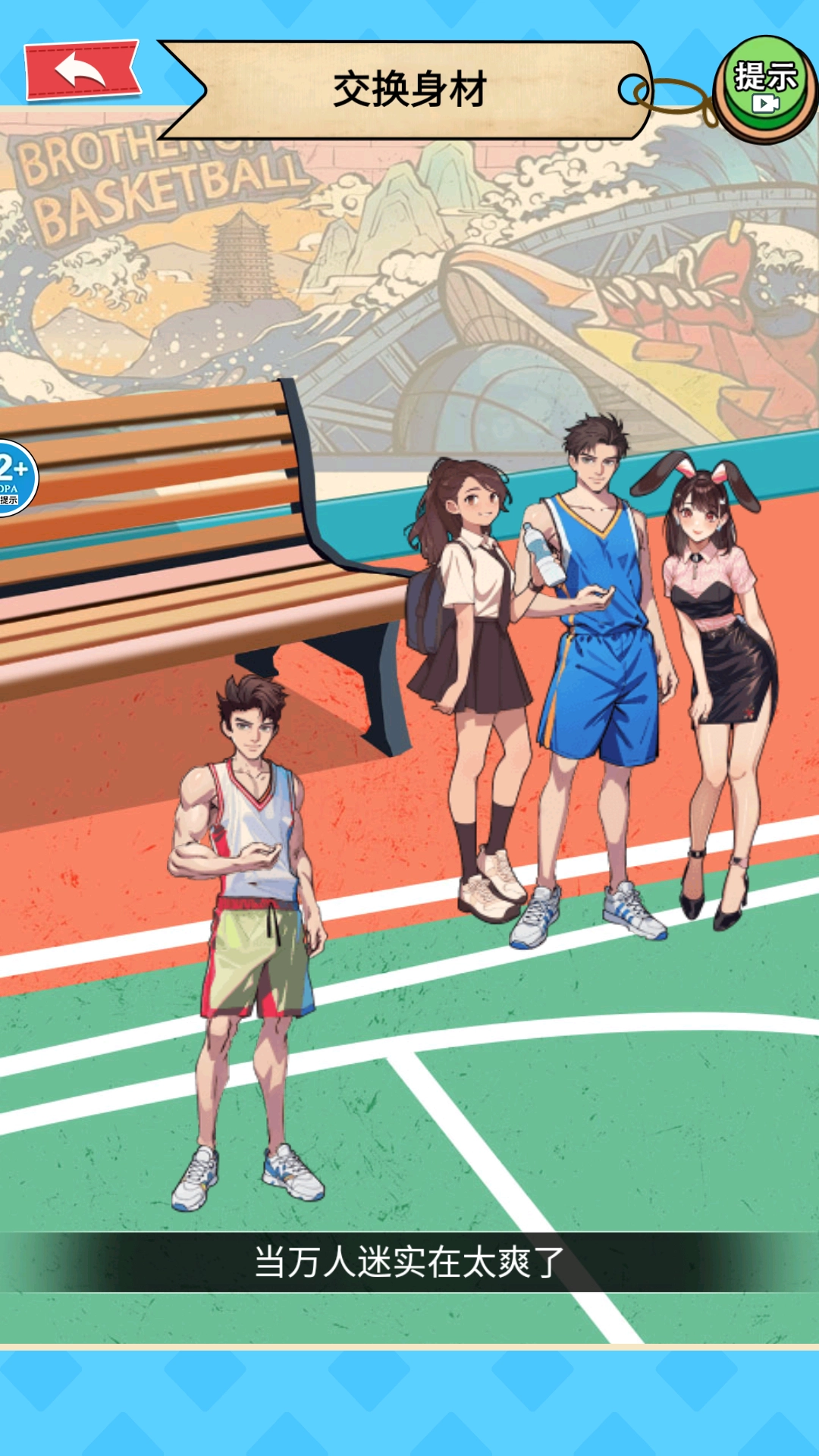 交换美貌身材游戏(2)