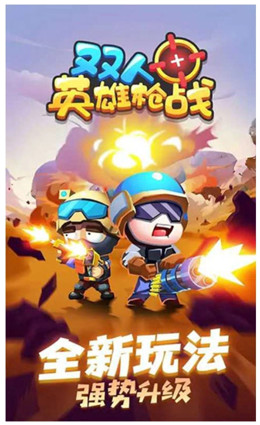 双人英雄枪战(2)