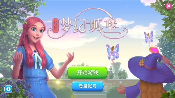 我的梦幻城堡游戏(3)