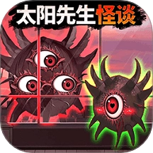 太阳先生怪谈游戏