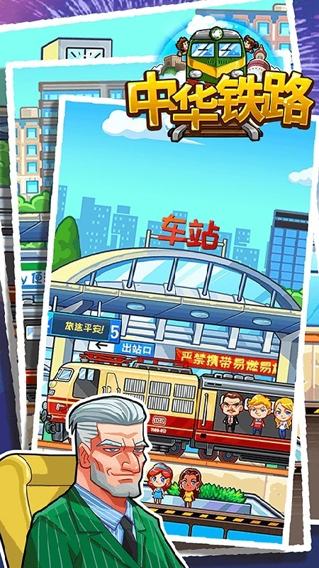 中华铁路游戏图2
