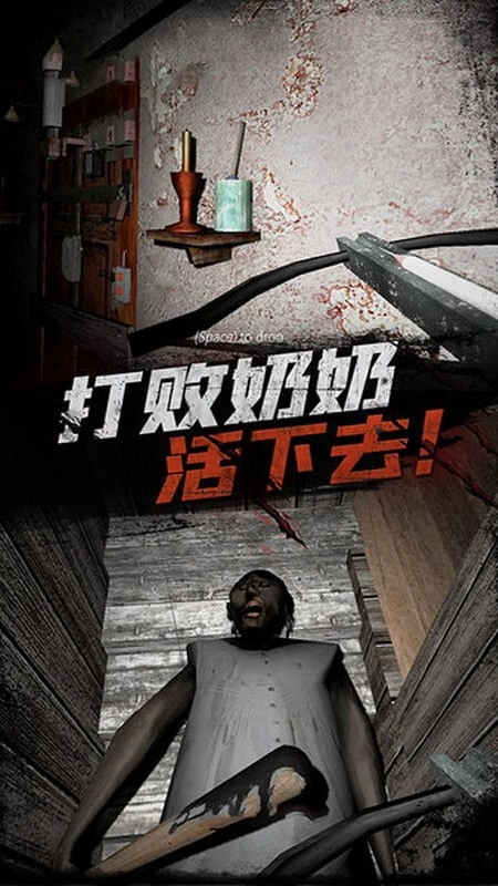 恐怖老奶奶截图1