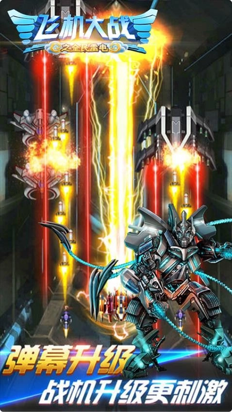 飞机大战之全民雷电截图4