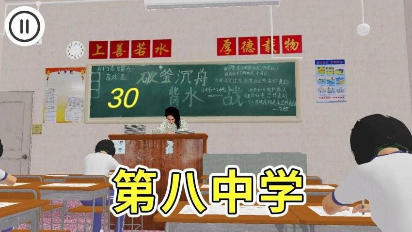 第八中学模拟器游戏图3