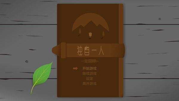 独自一人游戏(1)