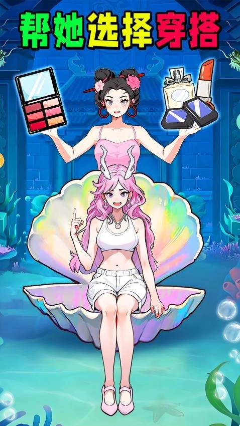 挑选女友穿搭游戏(3)