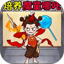 培养魔童游戏