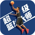 超级篮球大师游戏