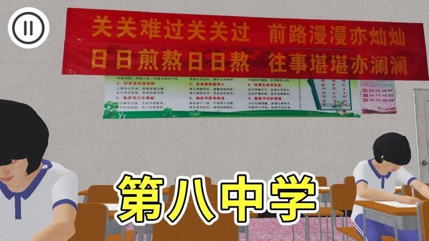 第八中学模拟器游戏图4
