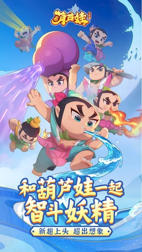 葫芦娃大作战图3