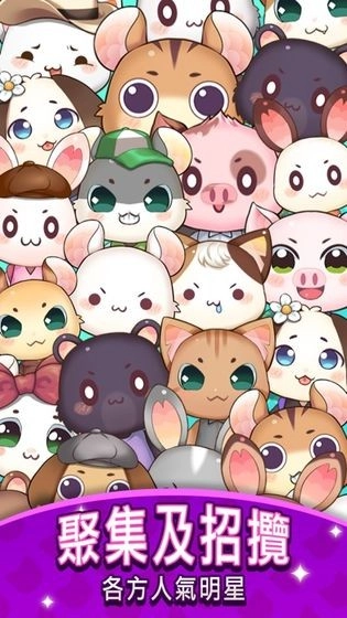 元气动物村游戏(4)