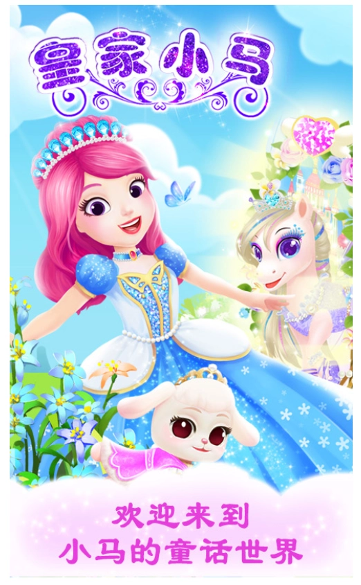 公主宠物宫殿皇家小马游戏图1