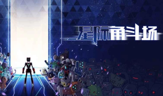 星际角斗场游戏(1)