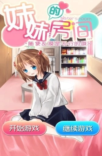 妹妹的房间游戏图1
