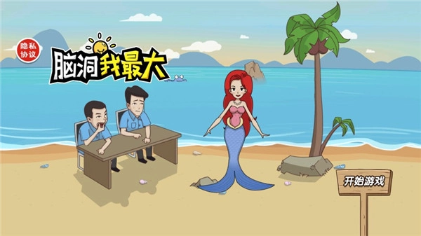 脑洞我最大游戏图1