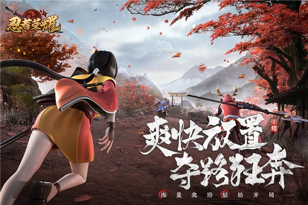 忍者荣耀游戏图1