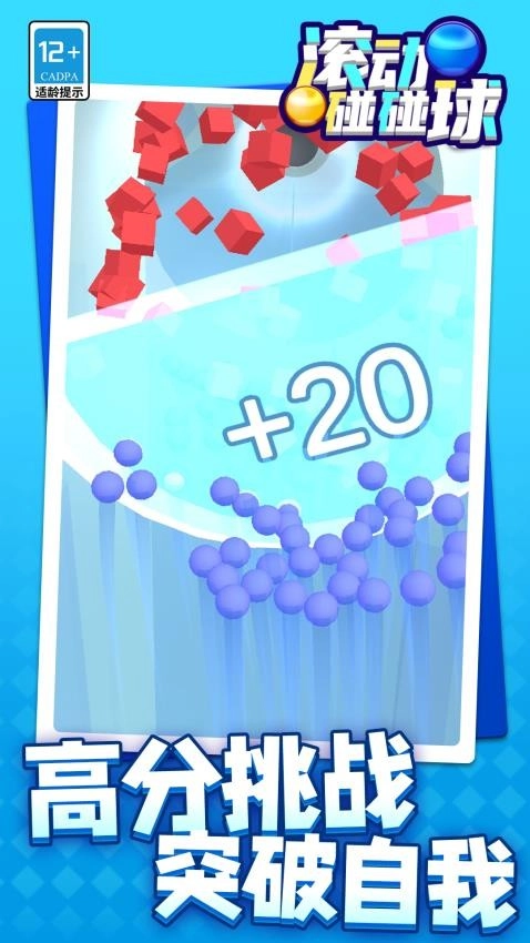 滚动碰碰球游戏图2