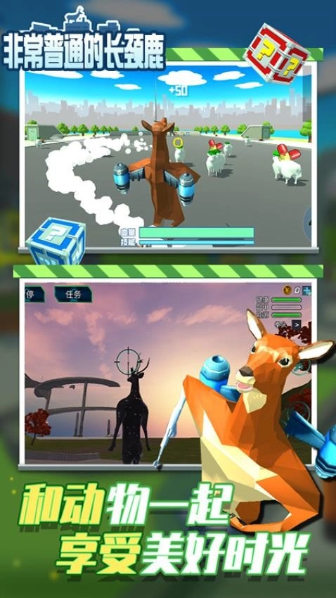 非常普通的长颈鹿游戏图4