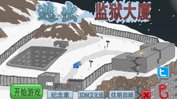 火柴人逃离监狱游戏图4