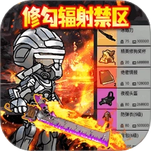 修勾辐射禁区游戏