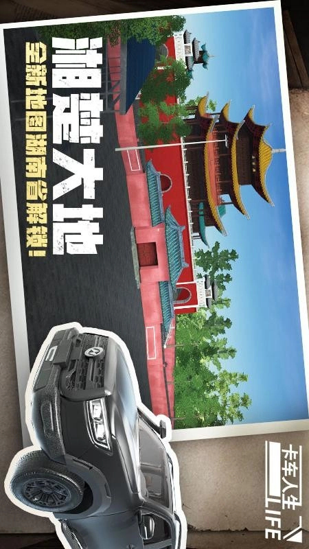 卡车人生游戏-图1