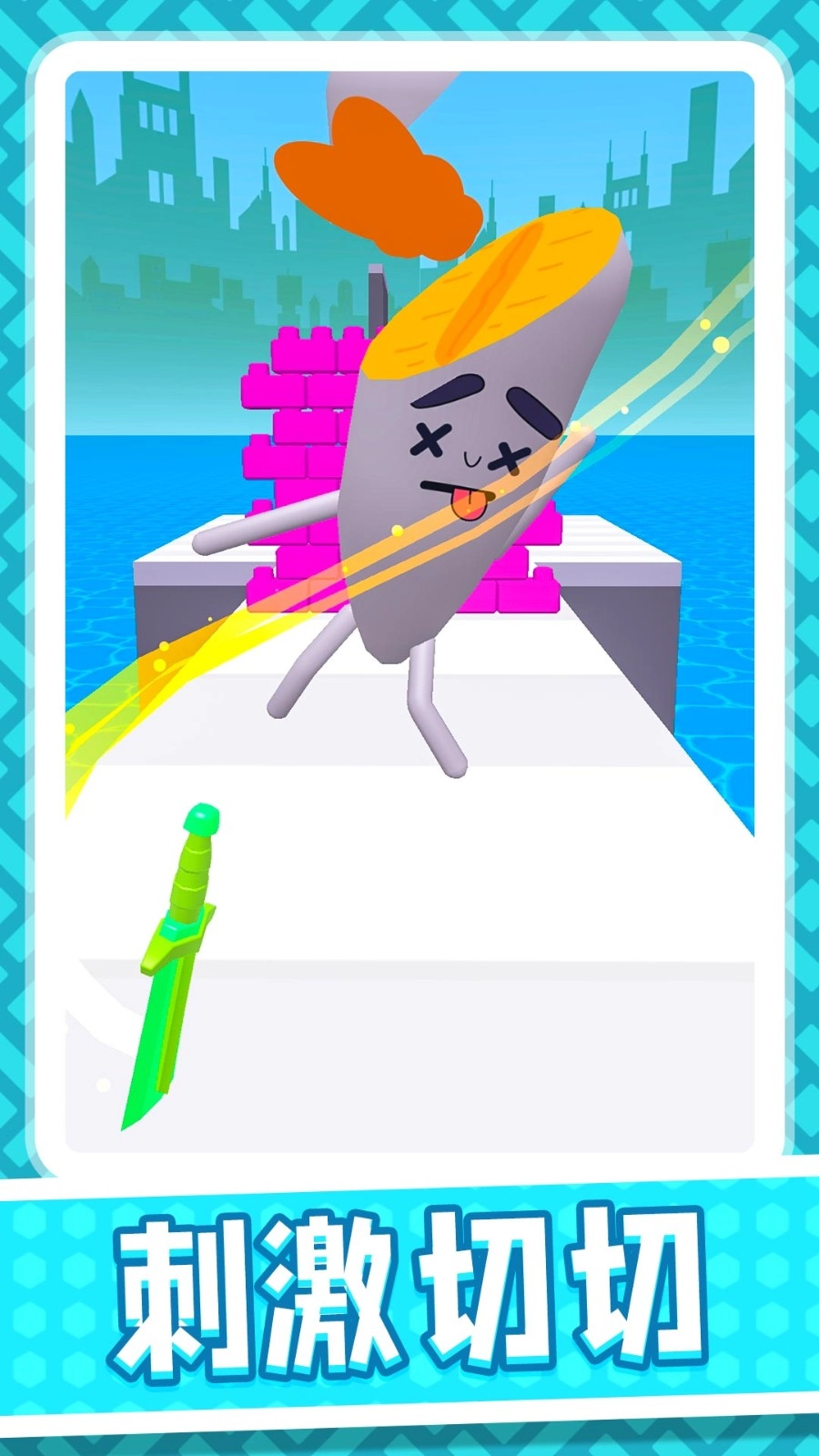 刺激切切乐游戏图1