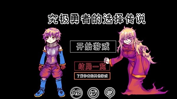 究极勇者的选择传说游戏图1