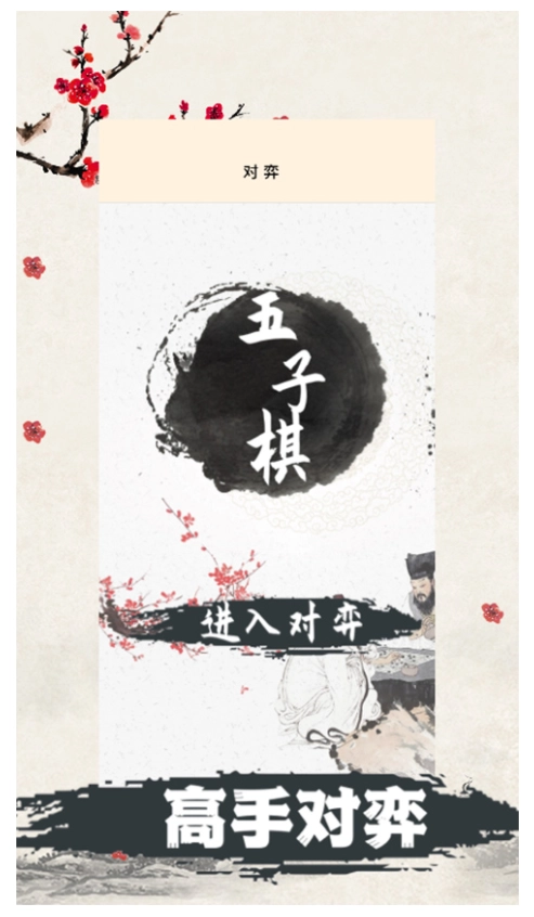 天天五子棋游戏-图2