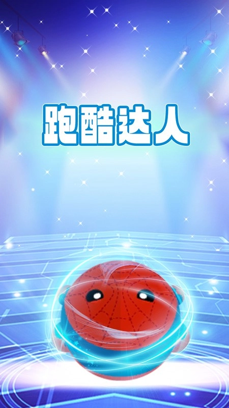 跑酷达人游戏(4)