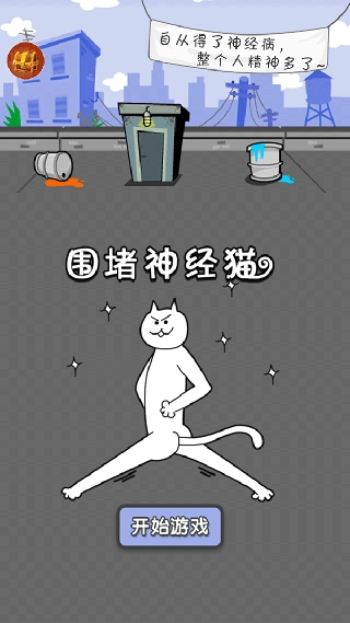 围堵神经猫游戏图3