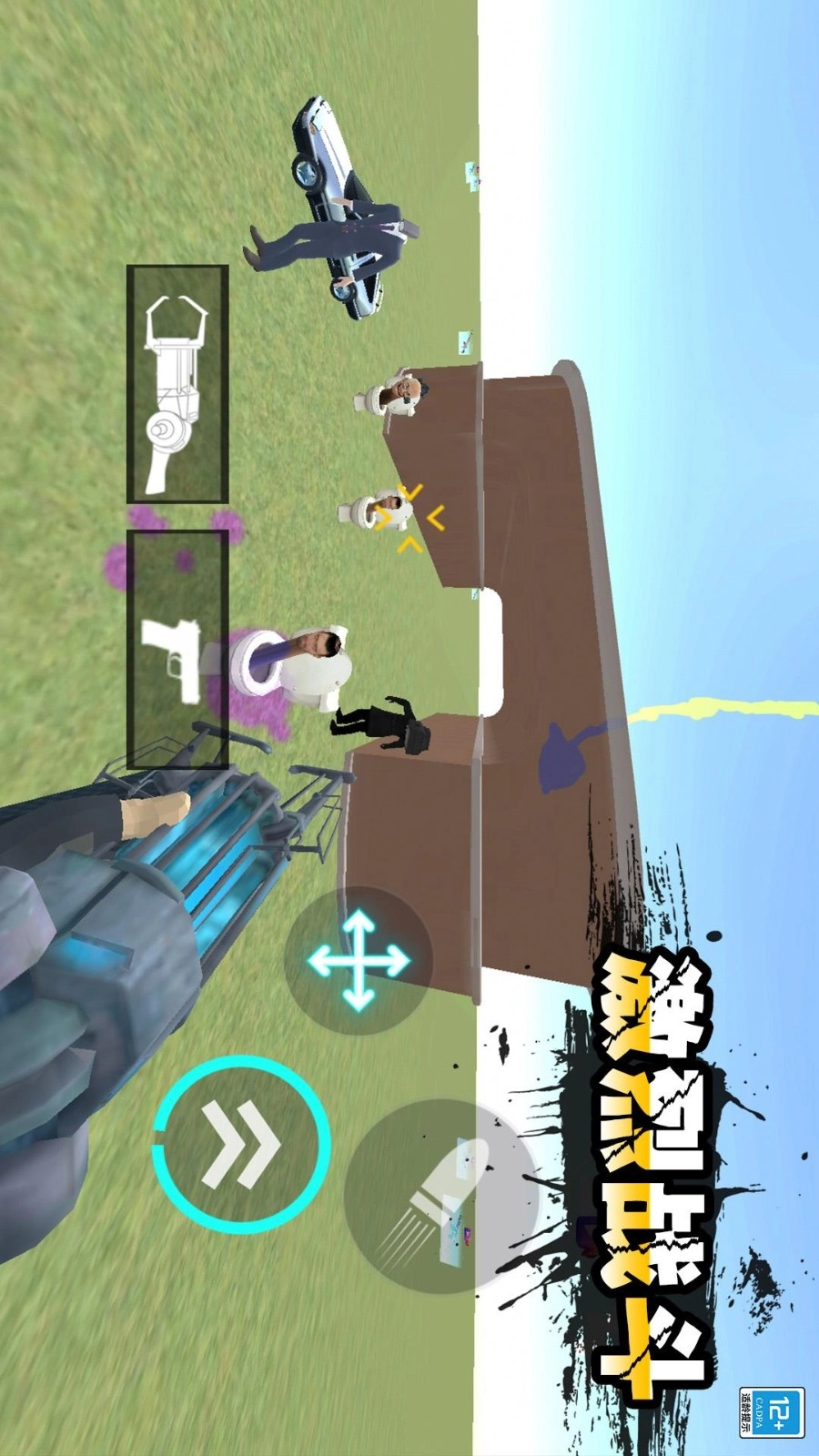 进击的马桶人游戏图1