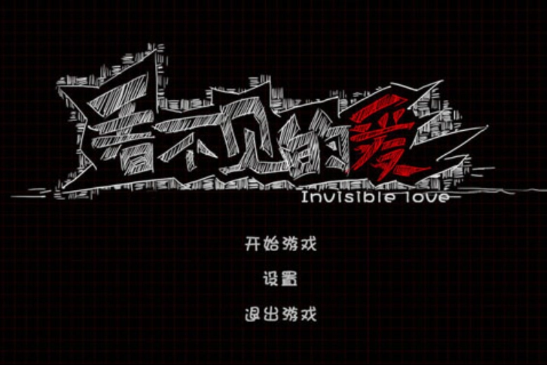 看不见的爱游戏图1