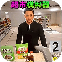 超市模拟经营2游戏 v1.0