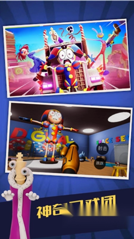 神奇的数字马戏团游戏