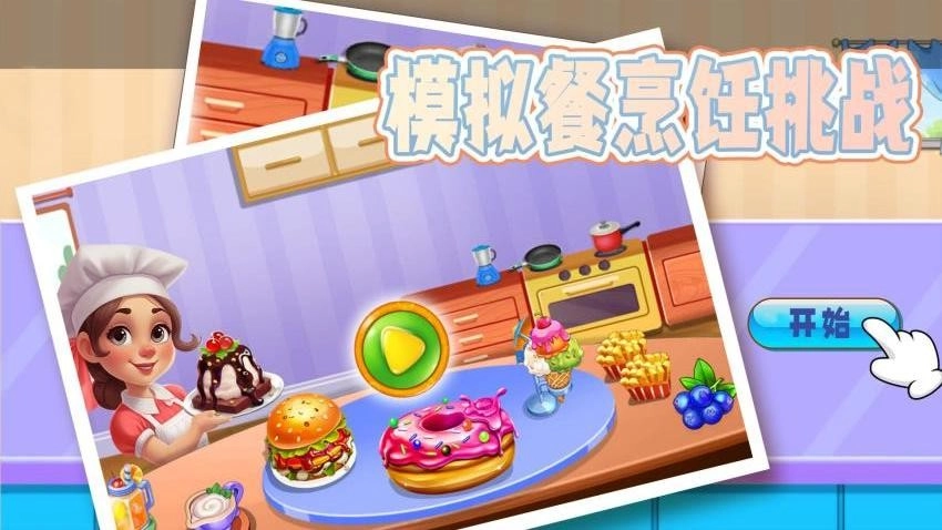 模拟餐厅3D游戏(4)