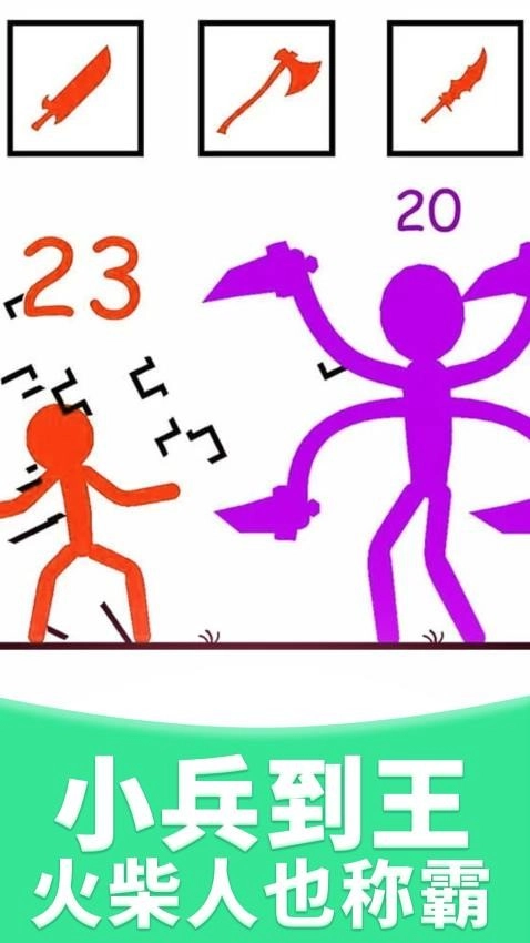 火柴人大比拼游戏图4