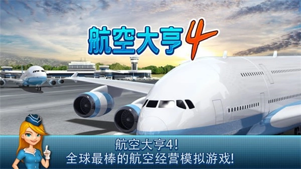 航空大亨4游戏