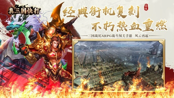 真三国快打游戏