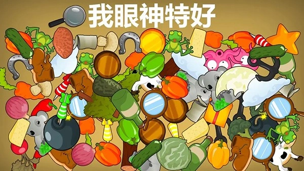 我眼神特好游戏-图4